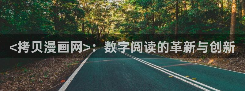 香蕉文化漫画app：<拷贝漫画网>：数字阅读的革新与创新