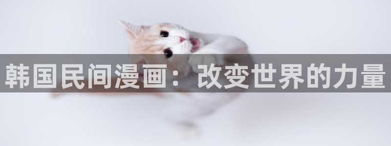 香蕉文化漫画在线免费观看：韩国民间漫画：改变世界的力量