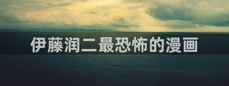香蕉文化歪歪漫画：伊藤润二最恐怖的漫画