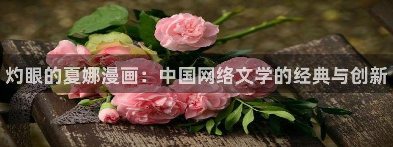 香蕉漫画在线漫画网页：灼眼的夏娜漫画：中国网络文学的经典与创新