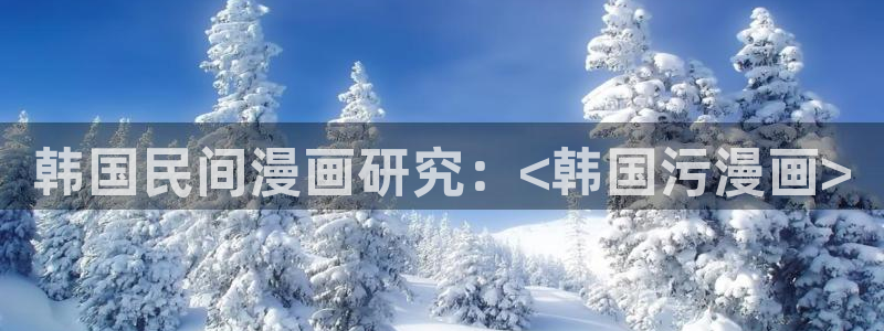 香蕉漫画版：韩国民间漫画研究：<韩国污漫画>