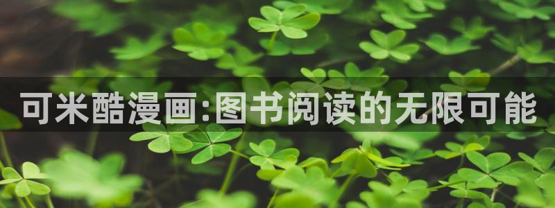 香蕉漫画如何获得阅读币