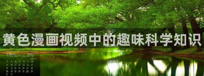 香蕉文化漫画入口：黄色漫画视频中的趣味科学知识