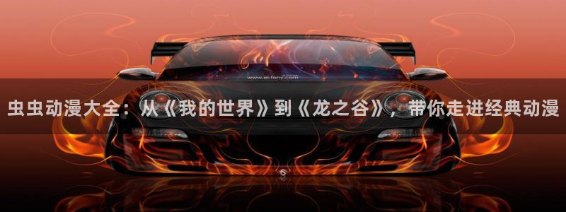 香蕉文化漫画书免费阅读下拉式最新：虫虫动漫大全：从《我的世界》到《龙之谷》，带你走进经典动漫