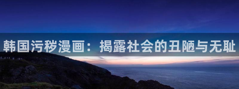 香蕉漫画在线漫画：韩国污秽漫画：揭露社会的丑陋与无耻