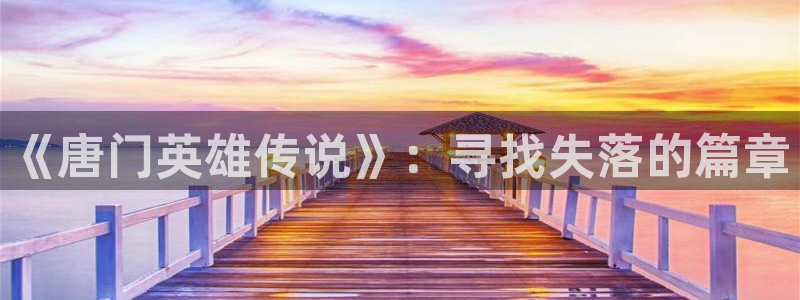 香蕉文化漫画书平台：《唐门英雄传说》：寻找失落的篇章
