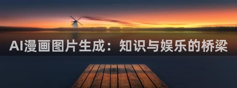 香蕉文化漫画阅读：AI漫画图片生成：知识与娱乐的桥梁