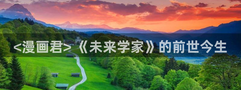 泰兰德的香蕉漫画：<漫画君> 《未来学家》的前世今生