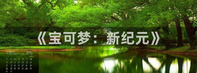 香蕉漫画免费网站：《宝可梦：新纪元》