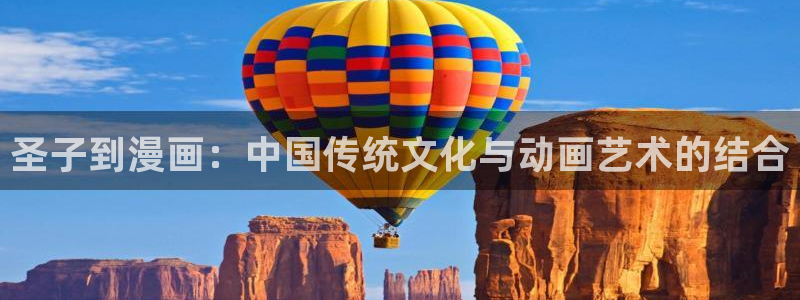 香蕉app漫画：圣子到漫画：中国传统文化与动画艺术的结合