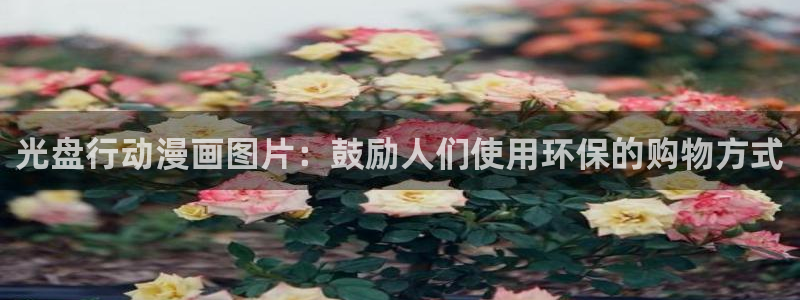 香蕉文化漫画更新：光盘行动漫画图片：鼓励人们使用环保的购物方式